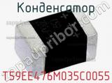 Конденсатор T59EE476M035C0055 фотография 3.