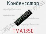 Конденсатор TVA1350