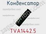 Конденсатор TVA1442.5