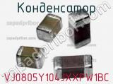 Конденсатор VJ0805Y104JXXPW1BC фотография 2.