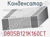 Конденсатор 0805B121K160CT