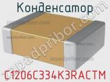 Конденсатор C1206C334K3RACTM 