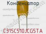 Конденсатор C315C510JCG5TA фотография 2.