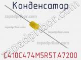 Конденсатор C410C474M5R5TA7200