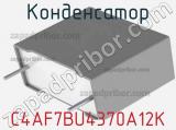 Конденсатор C4AF7BU4370A12K фотография 2.