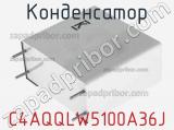 Конденсатор C4AQQLW5100A36J фотография 3.