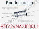 Конденсатор PEG124MA2100QL1