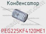 Конденсатор PEG225KF4120ME1 фотография 2.