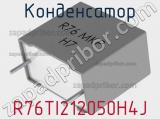 Конденсатор R76TI212050H4J фотография 2.