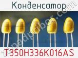Конденсатор T350H336K016AS фотография 2.