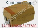 Конденсатор T499D226K025ATE800 фотография 2.