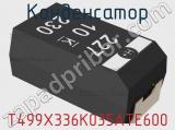 Конденсатор T499X336K035ATE600 фотография 2.