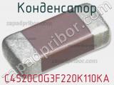 Конденсатор C4520C0G3F220K110KA фотография 2.