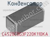 Конденсатор C4520C0G3F220K110KA фотография 3.