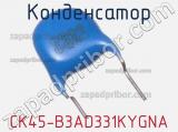 CK45-B3AD331KYGNA