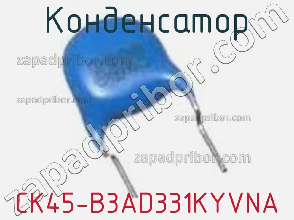 CK45-B3AD331KYVNA - Конденсатор - фотография. Увеличить. CK45-B3AD331KYVNA - Конденсатор - фотография.