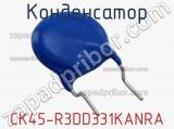Конденсатор CK45-R3DD331KANRA фотография 2.
