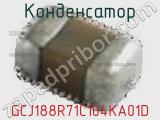 Конденсатор GCJ188R71C104KA01D фотография 3.