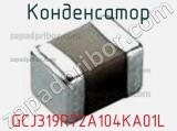 Конденсатор GCJ319R72A104KA01L фотография 2.