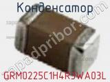 Конденсатор GRM0225C1H4R3WA03L 