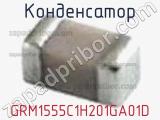 Конденсатор GRM1555C1H201GA01D 