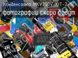 Конденсатор MKV250V-KIT-2-DE 