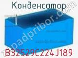 Конденсатор B32529C224J189 