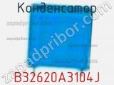 Конденсатор B32620A3104J фотография 2.