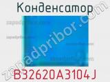 Конденсатор B32620A3104J фотография 3.