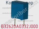 Конденсатор B32620A0332J000 фотография 2.