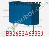 Конденсатор B32652A6333J фотография 3.