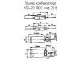 К50-20 1000 мкф 25 в