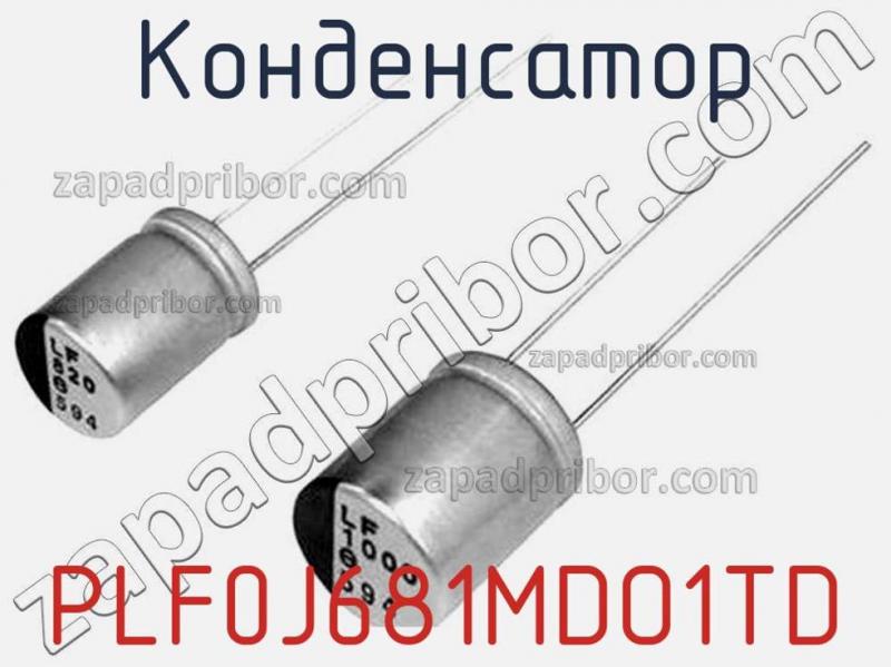Конденсатор PLF0J681MDO1TD фотография.