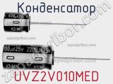 Конденсатор UVZ2V010MED 