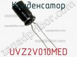 Конденсатор UVZ2V010MED фотография 2.
