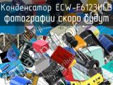 Конденсатор ECW-F6123HLB 
