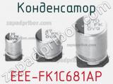 Конденсатор EEE-FK1C681AP 