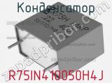 Конденсатор R75IN410050H4J фотография 2.