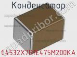 Конденсатор C4532X7R1E475M200KA фотография 2.