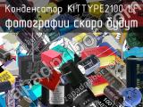 Конденсатор KITTYPE2100 LF 