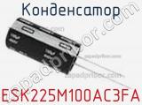 Конденсатор ESK225M100AC3FA фотография 2.