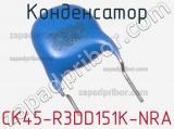 Конденсатор CK45-R3DD151K-NRA 