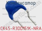 Конденсатор CK45-R3DD151K-NRA фотография 2.