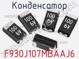 Конденсатор F930J107MBAAJ6