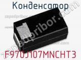 Конденсатор F970J107MNCHT3