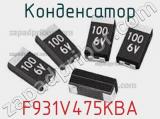 Конденсатор F931V475KBA