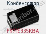 Конденсатор F971E335KBA 