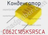 Конденсатор C062C105K5R5CA фотография 2.