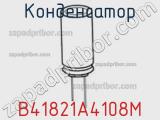 Конденсатор B41821A4108M фотография 2.