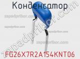 Конденсатор FG26X7R2A154KNT06 фотография 2.